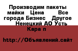 Производим пакеты майки › Цена ­ 1 - Все города Бизнес » Другое   . Ненецкий АО,Усть-Кара п.